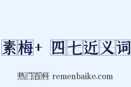 素梅+四七近义词是什么意思的图片